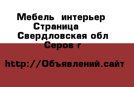  Мебель, интерьер - Страница 18 . Свердловская обл.,Серов г.